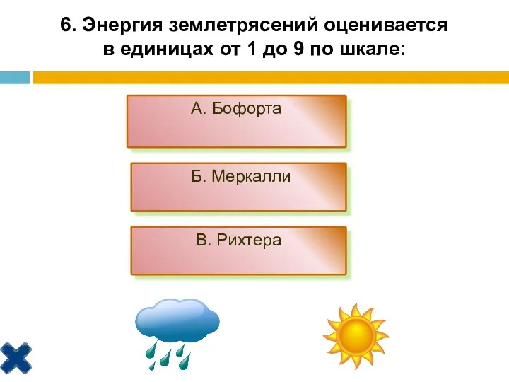 6. Энергия землетрясений оценивается в единицах от 1 до 9