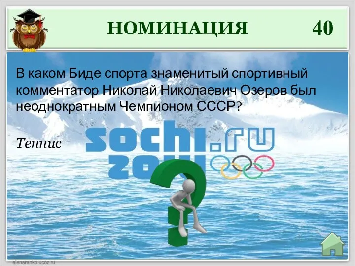 НОМИНАЦИЯ 40 Теннис В каком Биде спорта знаменитый спортивный комментатор Николай Николаевич Озеров