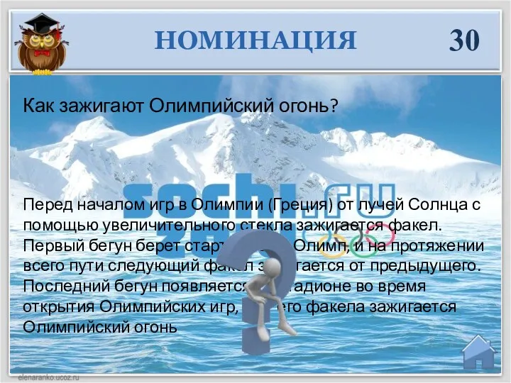 Перед началом игр в Олимпии (Греция) от лучей Солнца с помощью увеличительного стекла