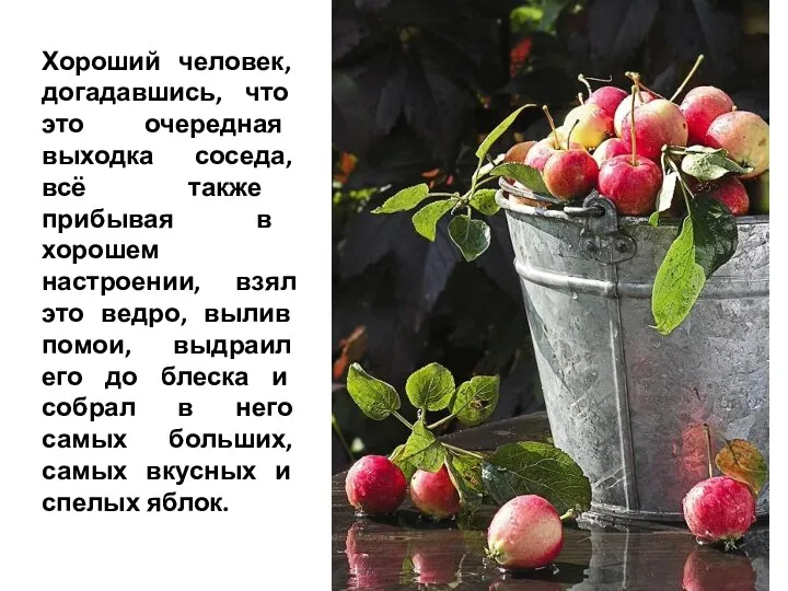 Хороший человек, догадавшись, что это очередная выходка соседа, всё также