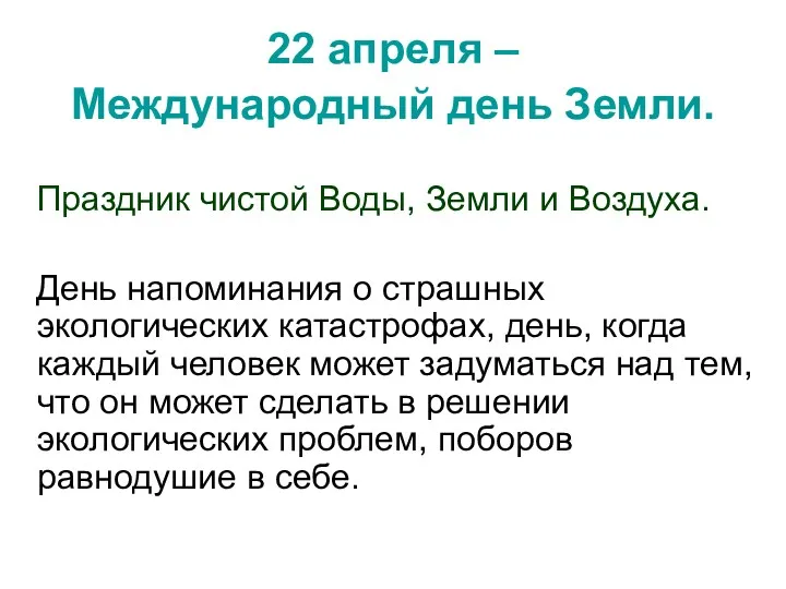 22 апреля – Международный день Земли. Праздник чистой Воды, Земли