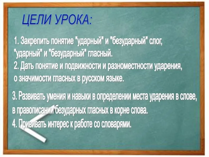 1. Закрепить понятие "ударный" и "безударный" слог, "ударный" и "безударный"