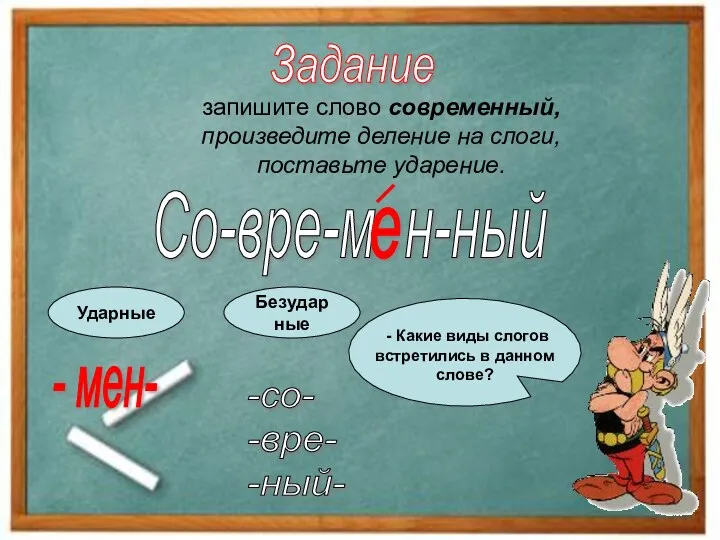 запишите слово современный, произведите деление на слоги, поставьте ударение. Задание