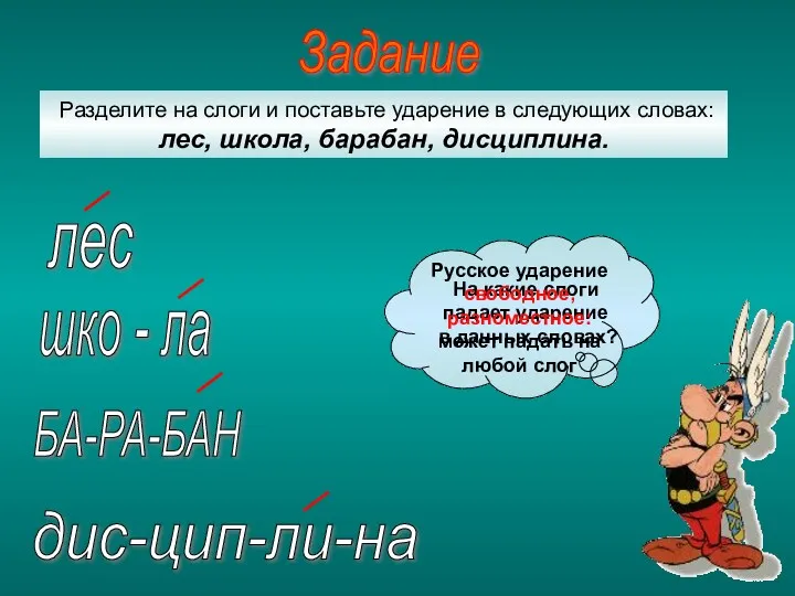 Разделите на слоги и поставьте ударение в следующих словах: лес,