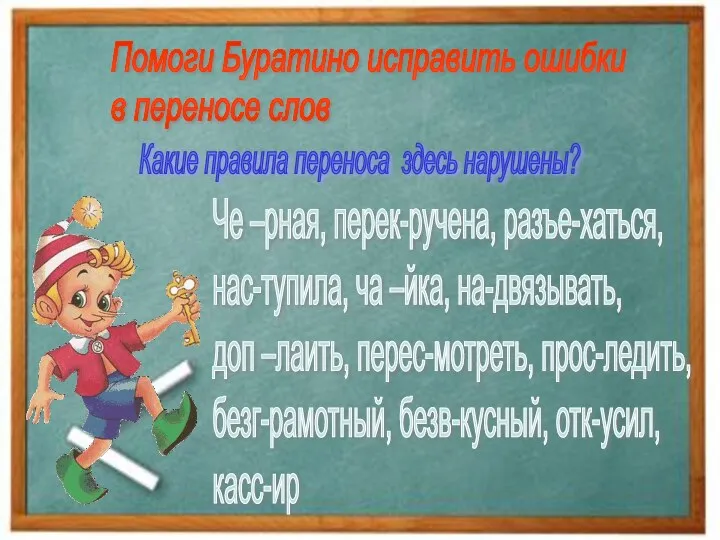 Помоги Буратино исправить ошибки в переносе слов Че –рная, перек-ручена,