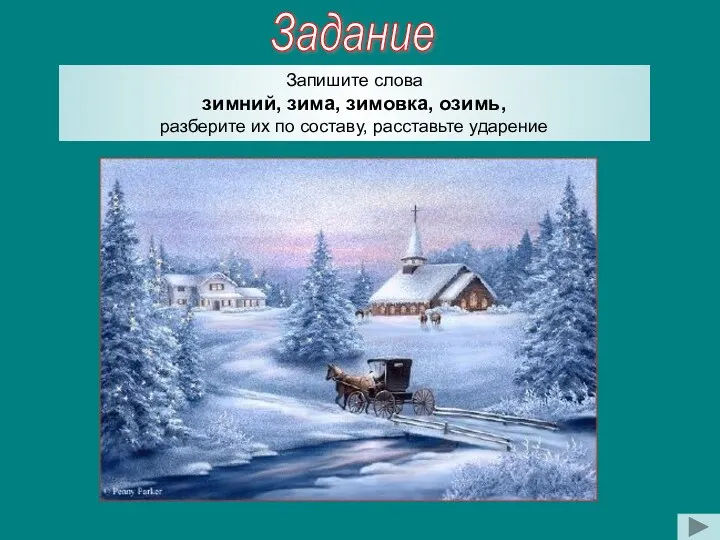 Задание Запишите слова зимний, зима, зимовка, озимь, разберите их по составу, расставьте ударение