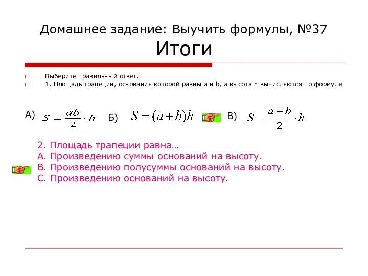 Домашнее задание: Выучить формулы, №37 Итоги Выберите правильный ответ. 1.