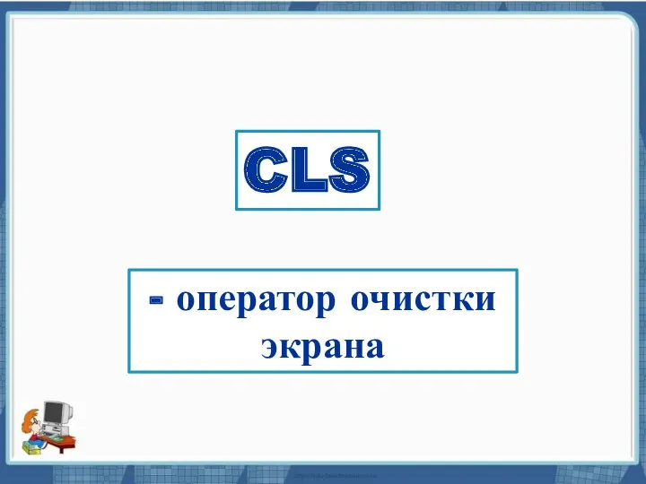 Текст слайда CLS - оператор очистки экрана