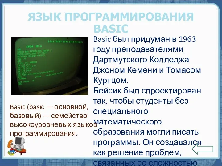 Текст слайда ЯЗЫК ПРОГРАММИРОВАНИЯ BASIC Basic был придуман в 1963