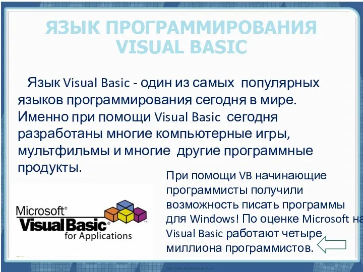 Текст слайда ЯЗЫК ПРОГРАММИРОВАНИЯ VISUAL BASIC Язык Visual Basic -