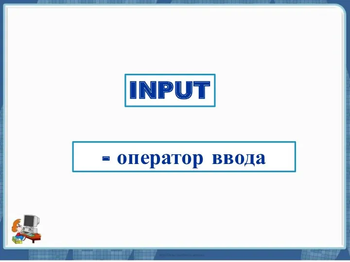 Текст слайда INPUT - оператор ввода