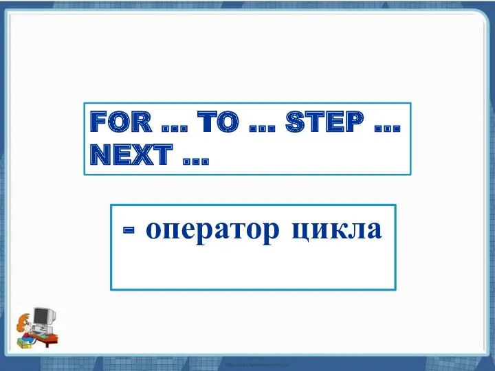 Текст слайда FOR … TO … STEP … NEXT … - оператор цикла