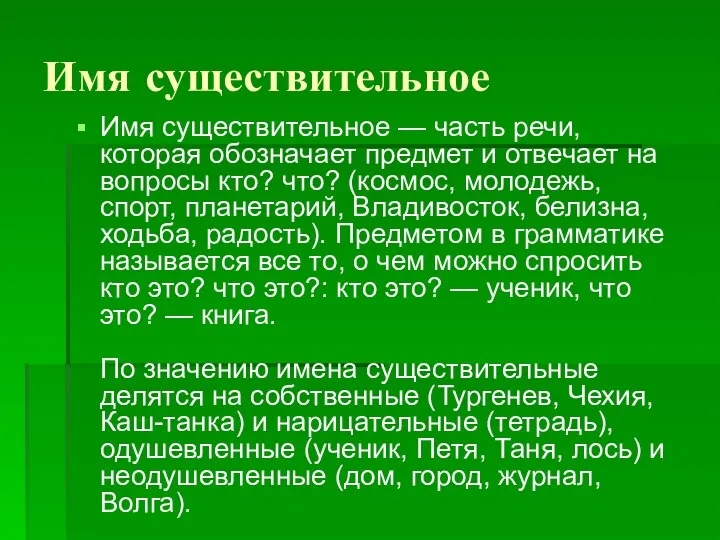 Имя существительное Имя существительное — часть речи, которая обозначает предмет