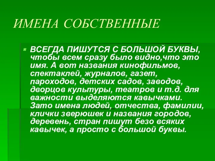 ИМЕНА СОБСТВЕННЫЕ ВСЕГДА ПИШУТСЯ С БОЛЬШОЙ БУКВЫ,чтобы всем сразу было