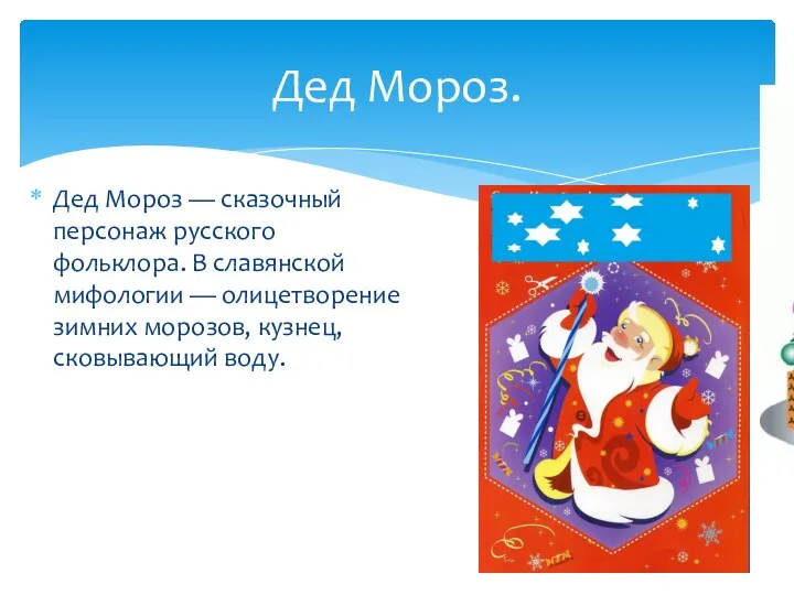Дед Мороз — сказочный персонаж русского фольклора. В славянской мифологии — олицетворение зимних