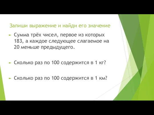 Запиши выражение и найди его значение Сумма трёх чисел, первое