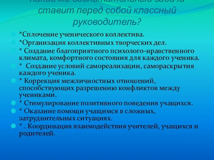 Какие же воспитательные задачи ставит перед собой классный руководитель? *Сплочение