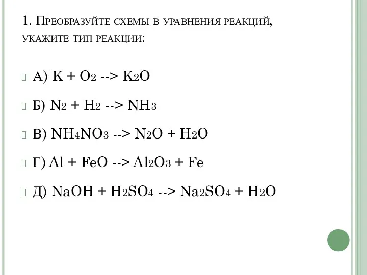 1. Преобразуйте схемы в уравнения реакций, укажите тип реакции: А)