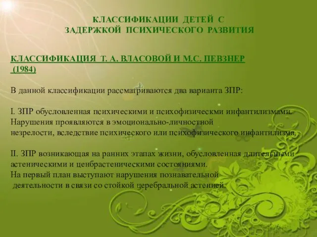 КЛАССИФИКАЦИИ ДЕТЕЙ С ЗАДЕРЖКОЙ ПСИХИЧЕСКОГО РАЗВИТИЯ КЛАССИФИКАЦИЯ Т. А. ВЛАСОВОЙ