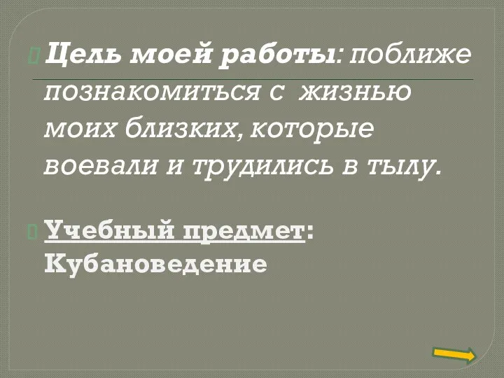 Цель моей работы: поближе познакомиться с жизнью моих близких, которые