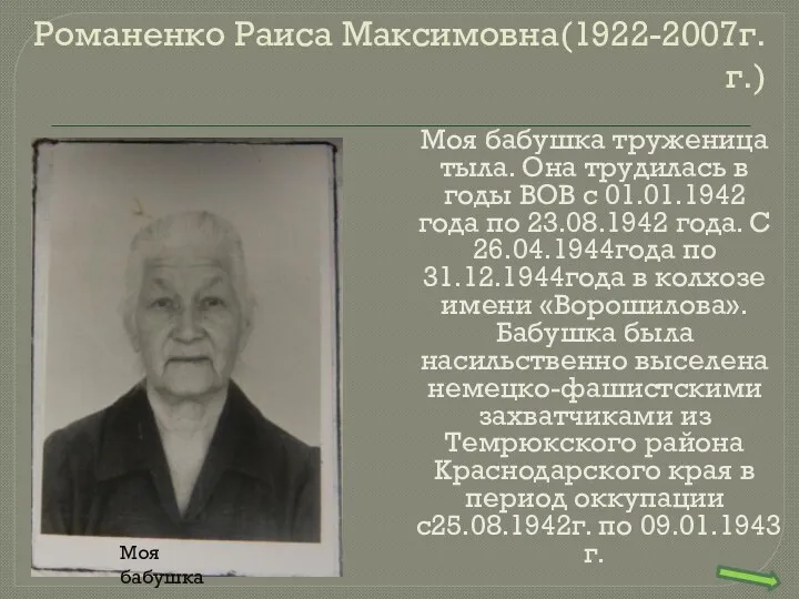 Романенко Раиса Максимовна(1922-2007г.г.) Моя бабушка труженица тыла. Она трудилась в