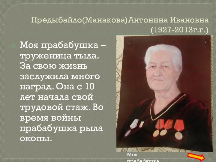 Предыбайло(Манакова)Антонина Ивановна(1927-2013г.г.) Моя прабабушка – труженица тыла. За свою жизнь