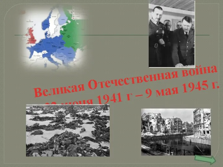 Великая Отечественная война 22 июня 1941 г – 9 мая 1945 г.