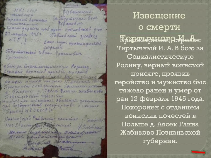 Извещение о смерти Тертычного И. А. Красноармеец, стрелок Тертычный И.