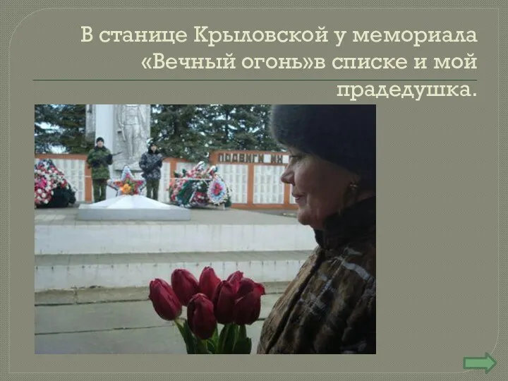 В станице Крыловской у мемориала «Вечный огонь»в списке и мой прадедушка.