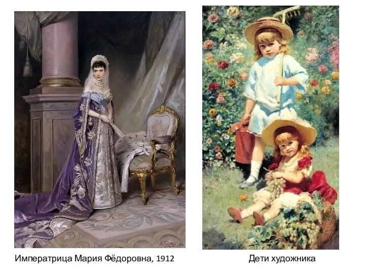 Императрица Мария Фёдоровна, 1912 Дети художника