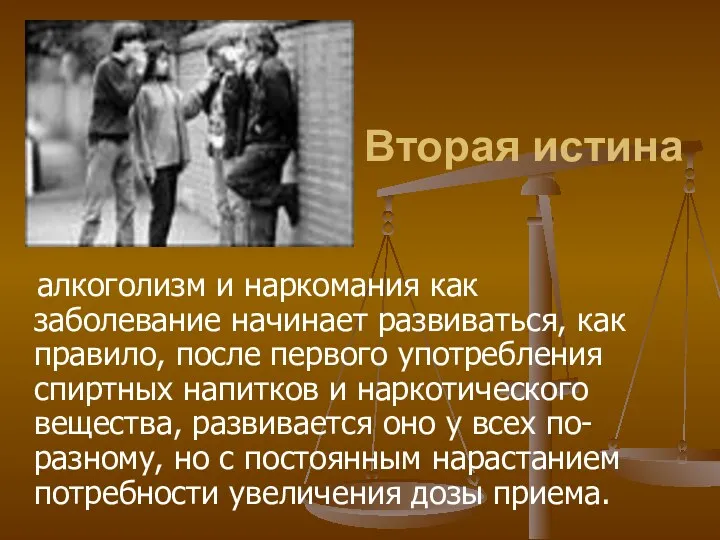 Вторая истина алкоголизм и наркомания как заболевание начинает развиваться, как правило, после первого