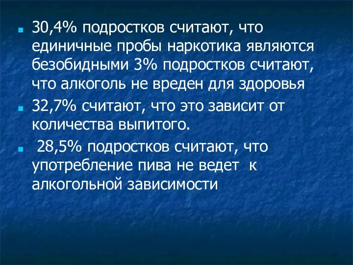 30,4% подростков считают, что единичные пробы наркотика являются безобидными 3%