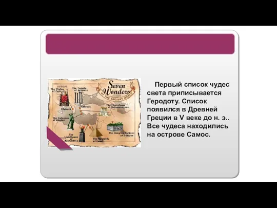 7 Чудес света Первый список чудес света приписывается Геродоту. Список