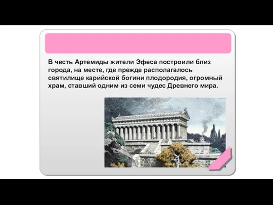 Храм Артемиды Эфесской В честь Артемиды жители Эфеса построили близ города, на месте,