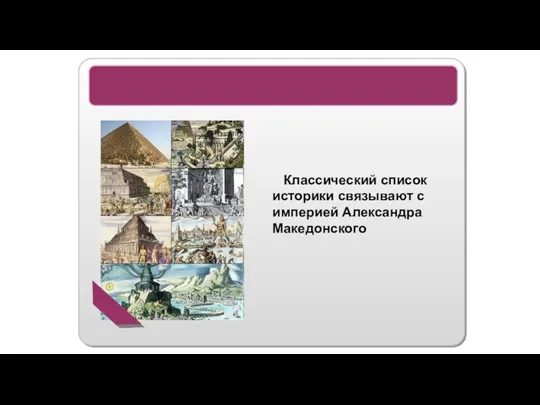 7 Чудес света Классический список историки связывают с империей Александра Македонского