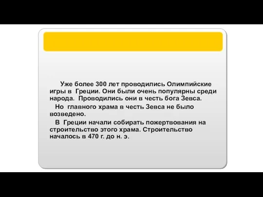 Статуя Зевса Уже более 300 лет проводились Олимпийские игры в Греции. Они были