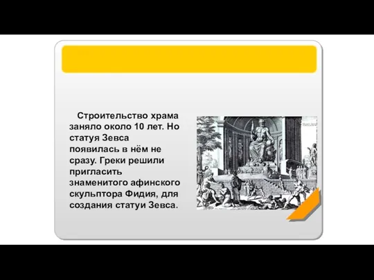 Статуя Зевса Строительство храма заняло около 10 лет. Но статуя