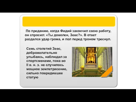 Статуя Зевса По преданию, когда Фидий закончил свою работу, он спросил: «Ты доволен,