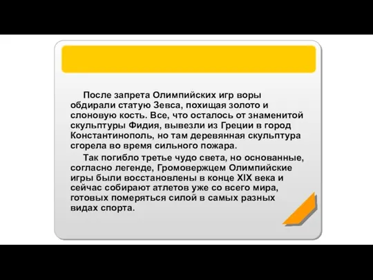 Статуя Зевса После запрета Олимпийских игр воры обдирали статую Зевса, похищая золото и