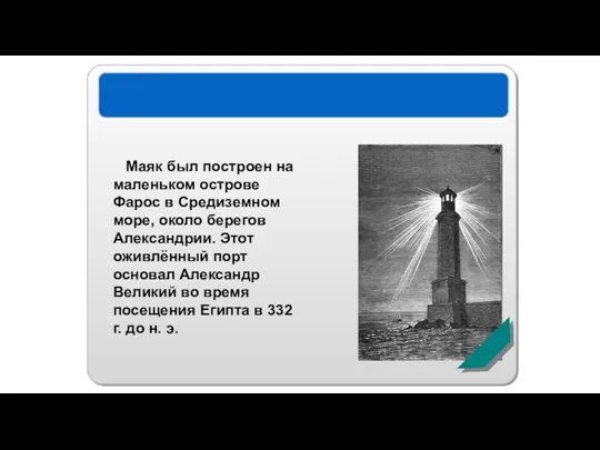 Александрийский маяк Маяк был построен на маленьком острове Фарос в Средиземном море, около