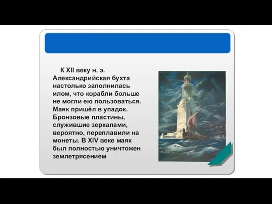 Александрийский маяк К XII веку н. э. Александрийская бухта настолько заполнилась илом, что