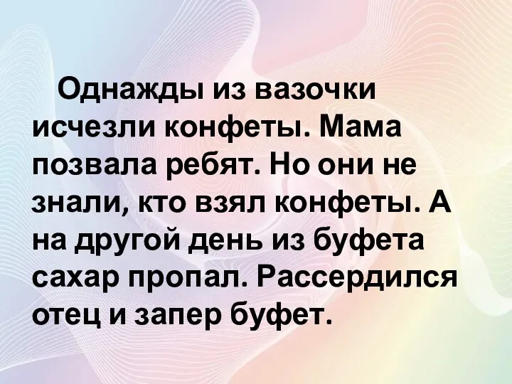 Однажды из вазочки исчезли конфеты. Мама позвала ребят. Но они