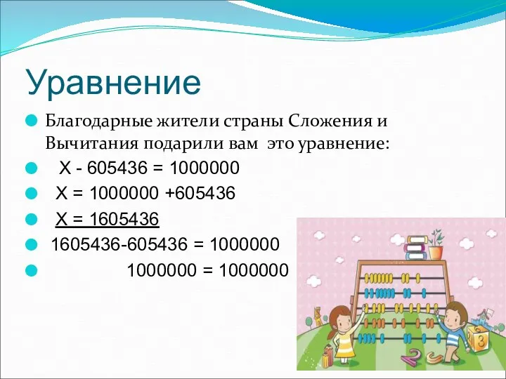 Уравнение Благодарные жители страны Сложения и Вычитания подарили вам это