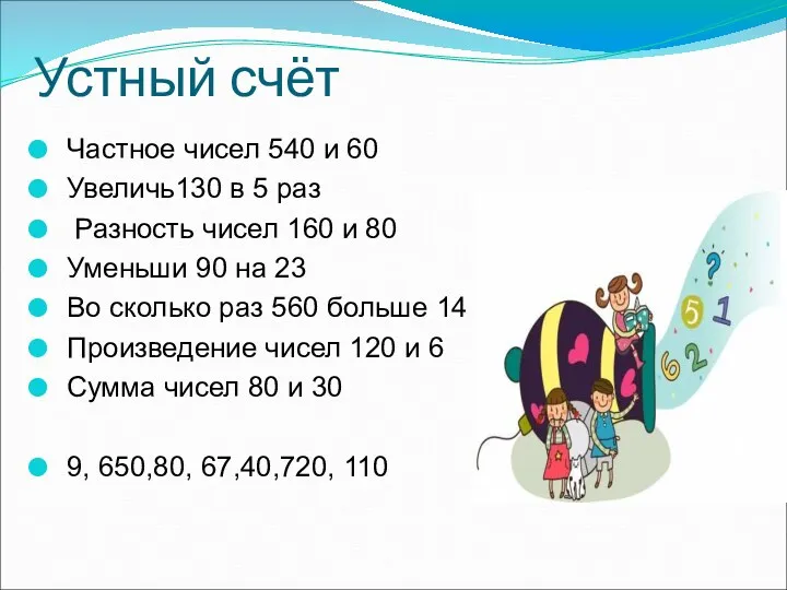 Устный счёт Частное чисел 540 и 60 Увеличь130 в 5