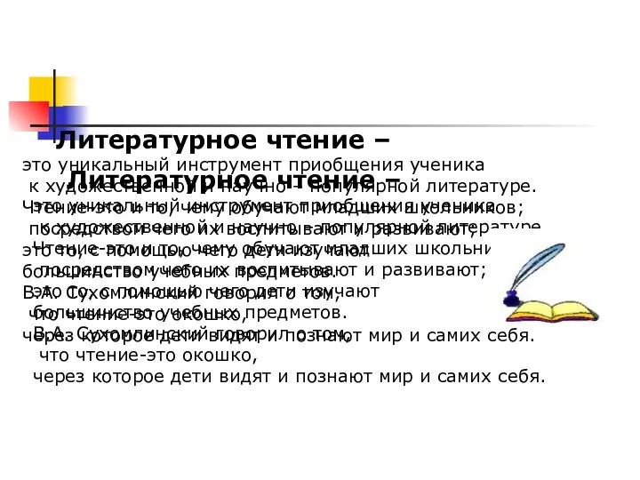 Литературное чтение – это уникальный инструмент приобщения ученика к художественной