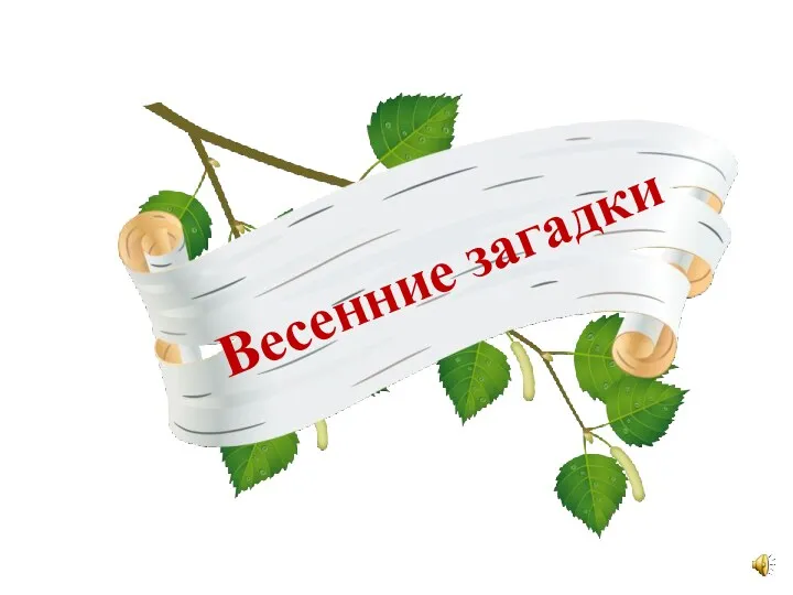 Весенние загадки