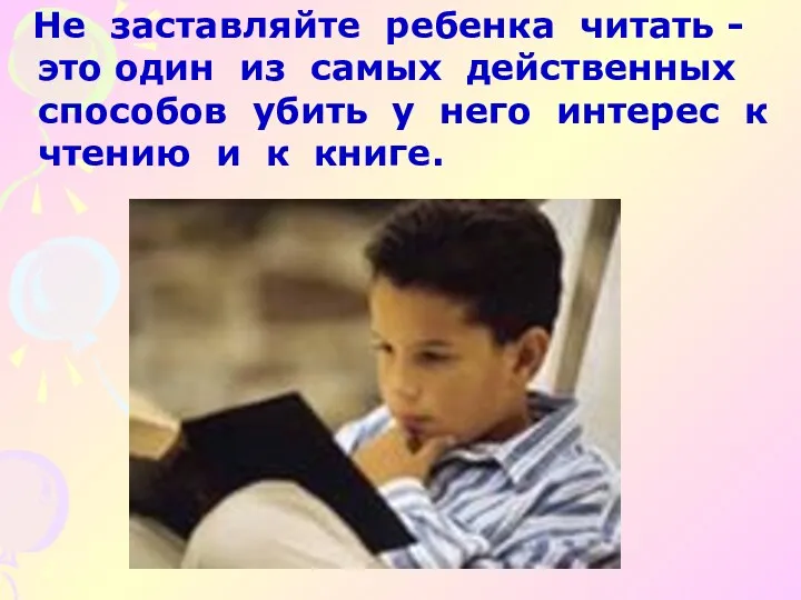 Не заставляйте ребенка читать - это один из самых действенных способов убить у