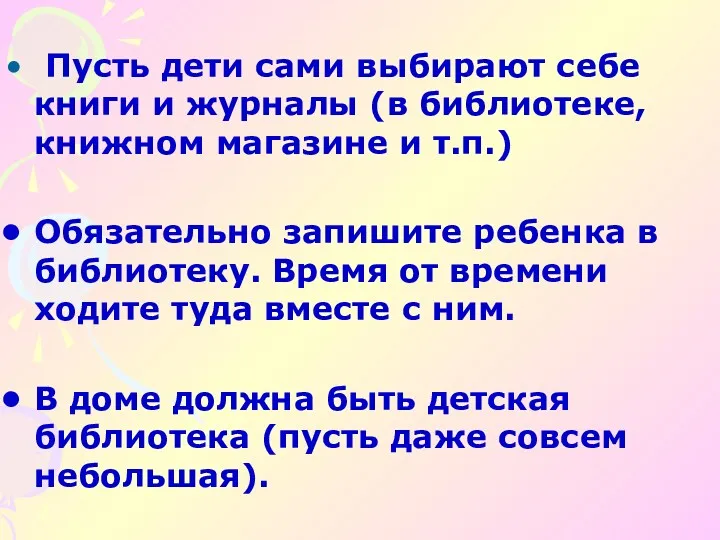 Пусть дети сами выбирают себе книги и журналы (в библиотеке,