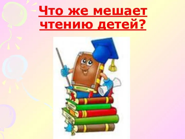 Что же мешает чтению детей?