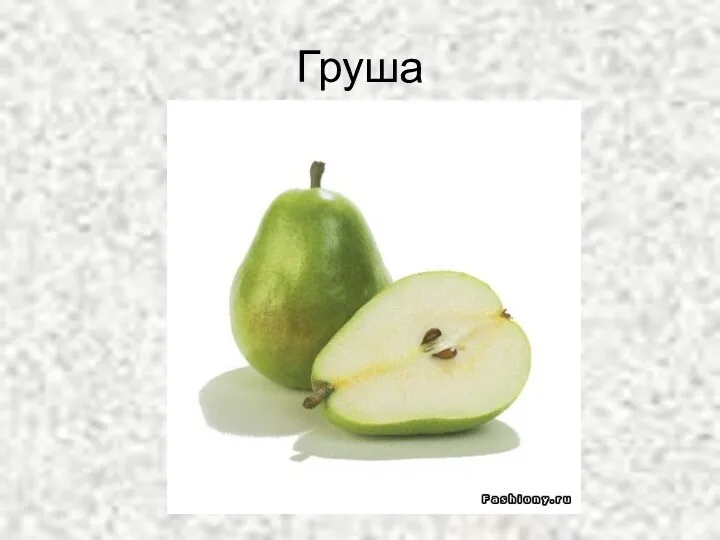 Груша